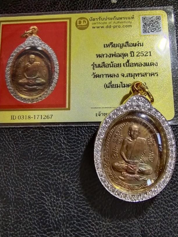 2800.-เหรียญเสือน้อย พ่อสุดปี21 วัดกาหลง ใส่ตลับทองสูตรอิตาลีพร้อมบัตรดีดี