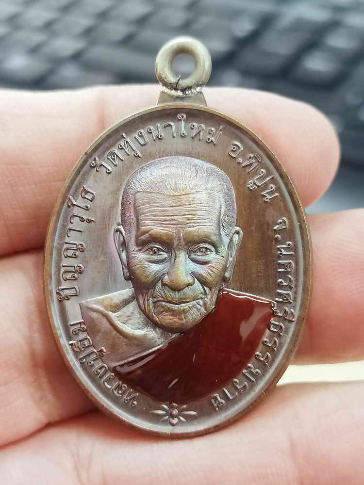 2-1587 วัดใจ 100 เหรียญห่วงเชื่อม รวยชนะจน 106 ปี หลวงปู่อิ่ม วัดทุ่งนาใหม่ จ.นครศรีธรรมราช 2566 ทองแดงผิวรุ้ง ลงยาจีวร หมายเลข 31 กล่องเดิม