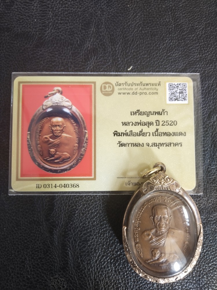 3500.-เหรียญนพเก้าหลวงพ่อสุด วัดกาหลง เลี่ยมกรอบเงินชุปทอง+บัตรดีดี