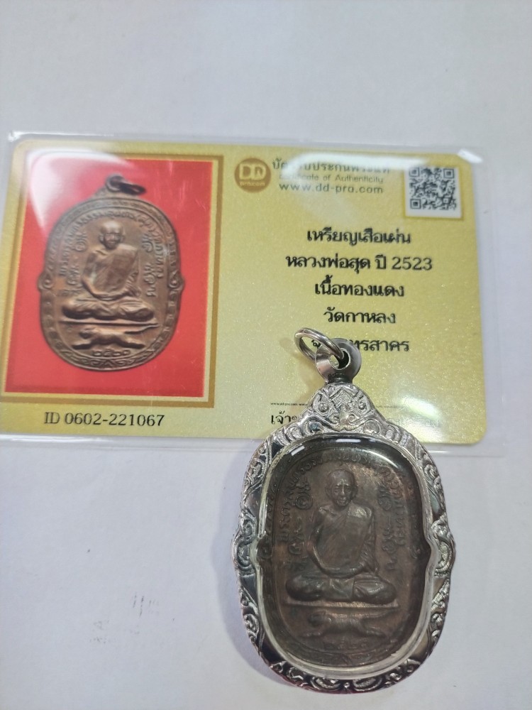 2500.-เหรียญเสือเผ่นปี 23 เนื้อทองแดง หลวงพ่อสุด วัดกาหลง พร้อมบัตร ดีดีพระ
