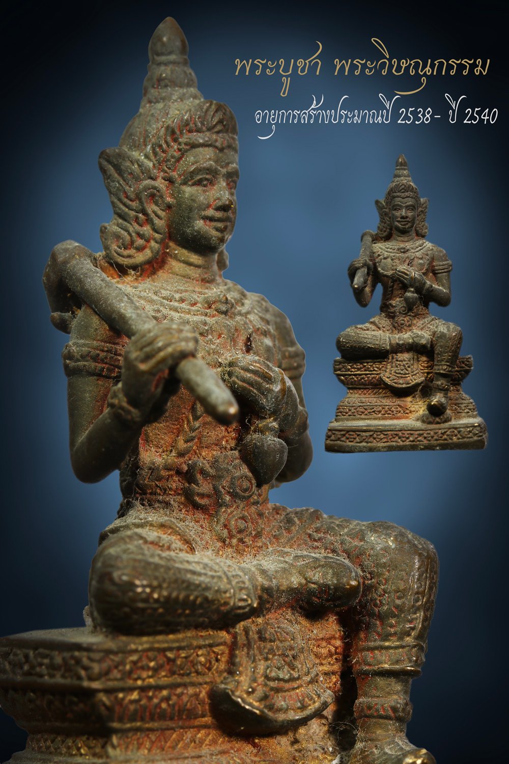 +++ เริ่มประมูล พระแท้ๆ ครับ เริ่ม 40 บาท  พระบูชา พระวิษณุกรรม พอเก่า เนื้อทองเหลือง อายุ ประมาณการสร้าง 2538 - 2540 +++ หายากมาก ครับ