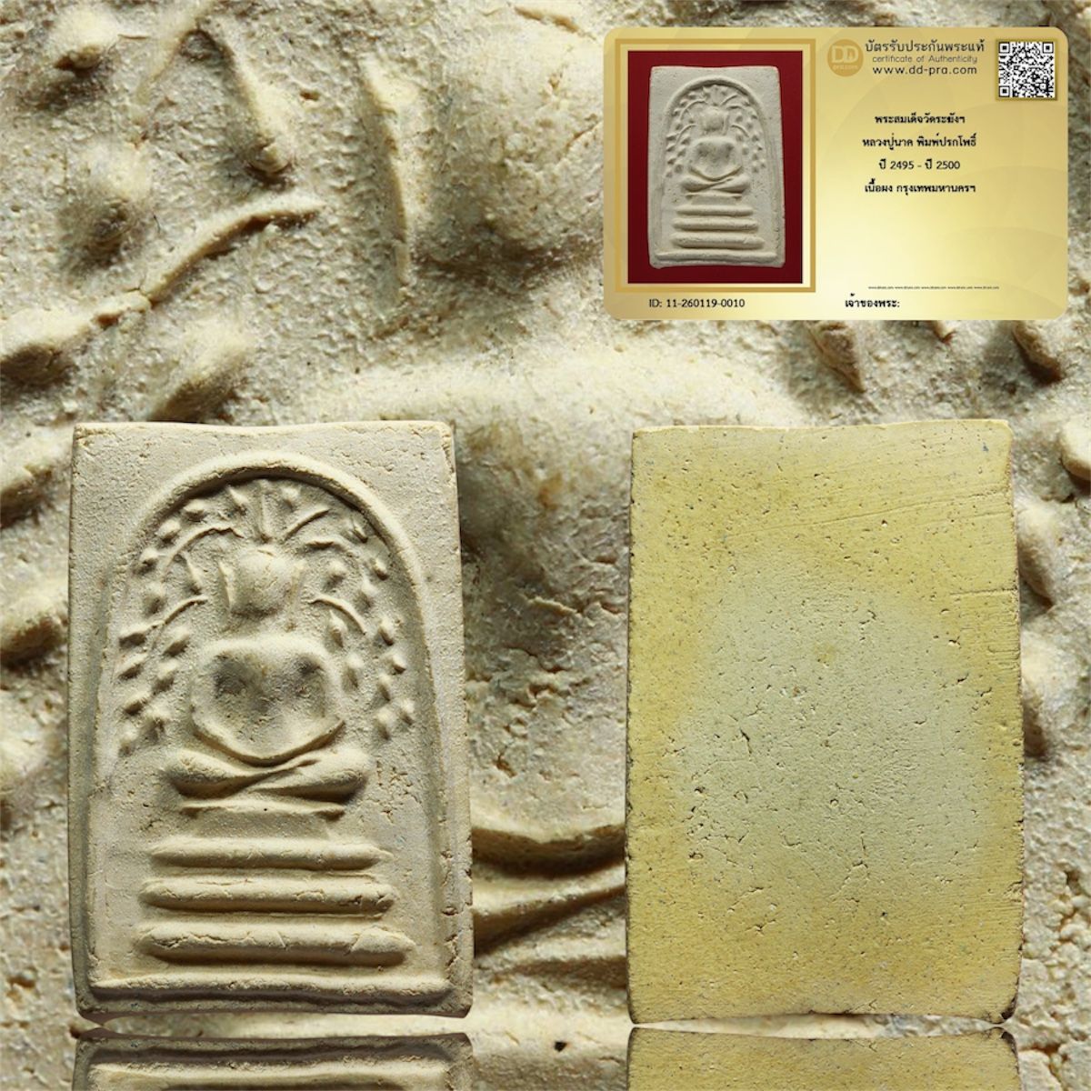 พระสมเด็จวัดระฆังฯ หลวงปู่นาค พิมพ์ปรกโพธิ์ ปี 2495 เนื้อผง วัดระฆังฯ กทม. เนื้อจัดจ้าน มวลสารแน่นๆ