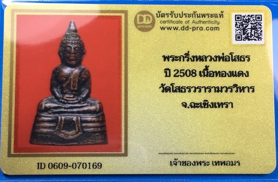 @@@เคาะแรก100บาท@@@พระกริ่งหลวงพ่อโสธร เนื้อทองแดงรมดำ (พิมพ์หน้าเล็ก) ปี2508 พร้อมบัตรรับรองเวปดีดี-พระ