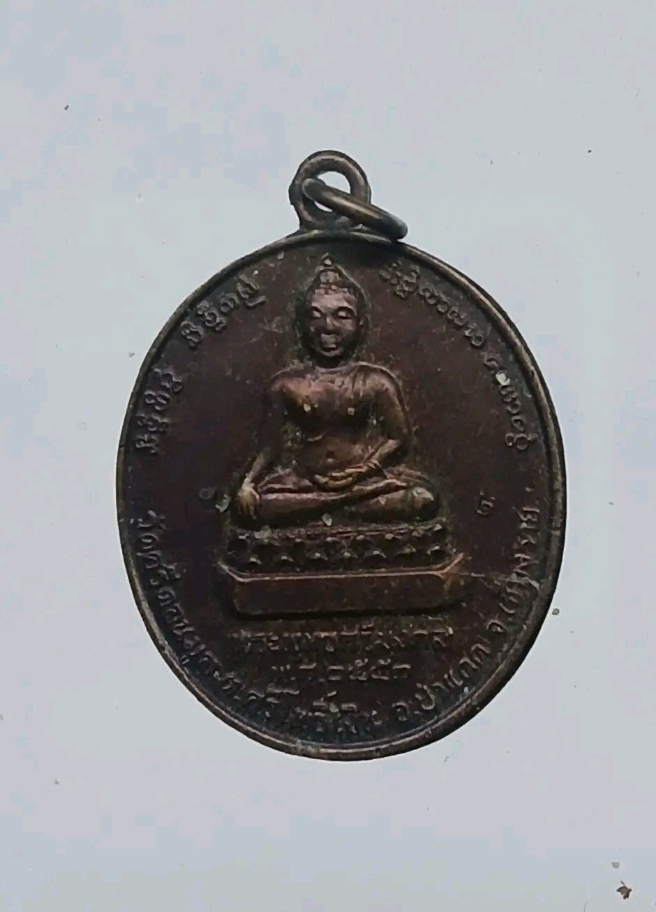 เหรียญพระพุทธศรีมงคล วัดศรีดอนมูล