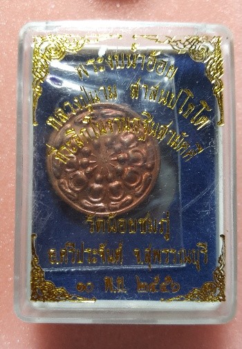 พระงบน้ำอ้อย หลวงปู่นาม วัดน้อยชมภู่ จ.สุพรรณบุรี ปี๒๕๕๖