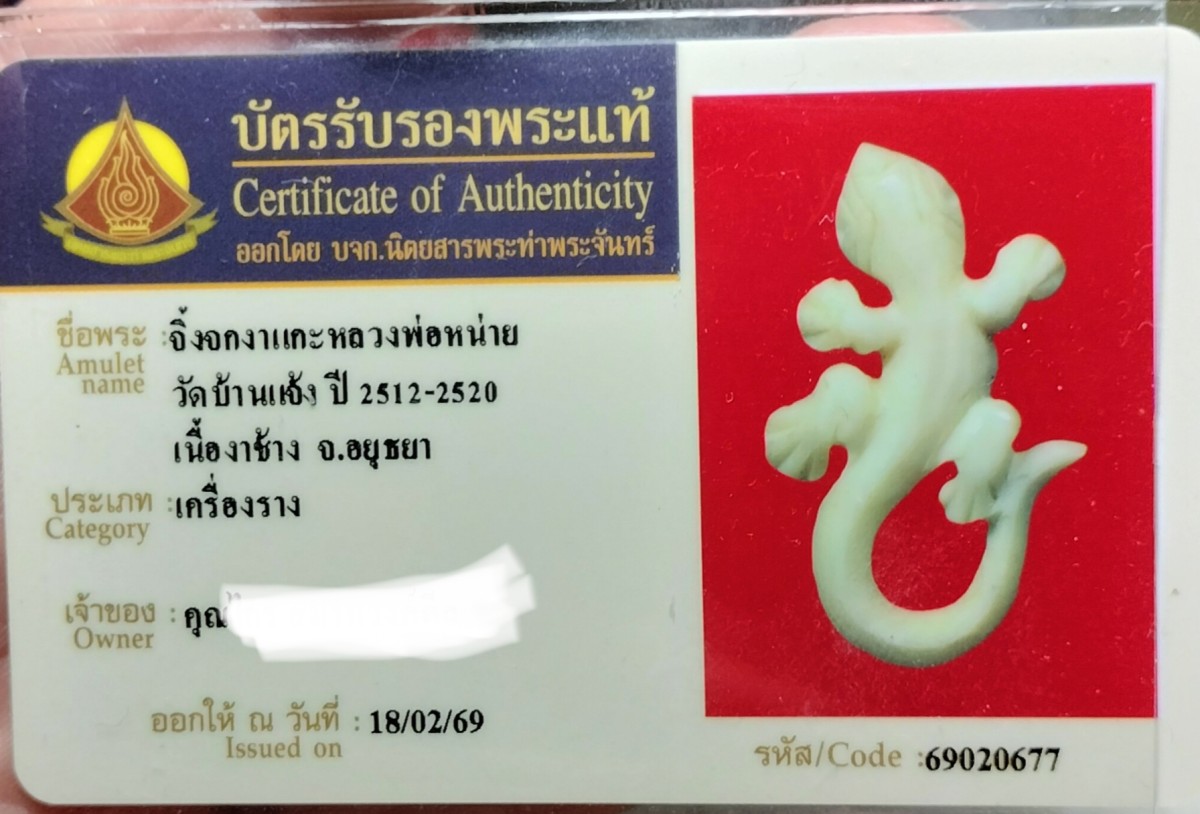 จิ้งจกหลวงพ่อหน่าย