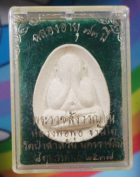 พระปิดตาเนื้อผง หลวงพ่อพุธ ฐานิโย วัดป่าสาลวัน จ.นครราชสีมา ปี๒๕๓๗