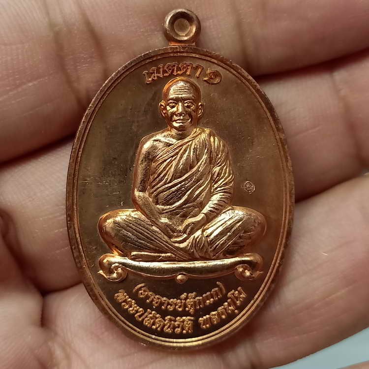 2-761 วัดใจ 100 ต่ำกว่าราคาจอง เหรียญเมตตา 1 รุ่นแรก พระปลัดนิวัติ พลธมุโม(พระอาจารย์ตู๊กแก) นักพัฒนา วัดคมบาง จ.จันทบุรี ปี 2557 หมายเลข 2890 กล่องเดิม