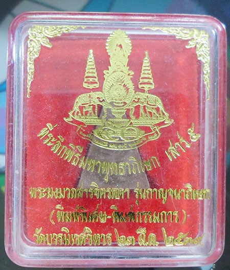 พระผงมวลสารจิตรลดา รุ่นกาญจนาภิเษก พิมพ์พิเศษ พิมพ์กรรมการ วัดบวรนิเวศวิหาร ปี๒๕๓๙