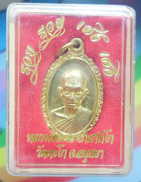 เหรียญหลวงพ่อรวย ปาสาทิโก วัดตะโก อยุธยา ปี ๒๕๖๐