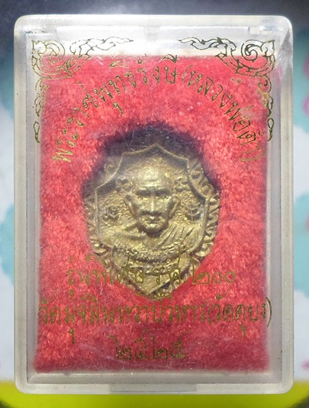 เหรียญหล่อหลวงพ่อดำ วัดตุยง รุ่นพิเศษ ร.ศ.๒๐๐ ปี๒๕๒๕