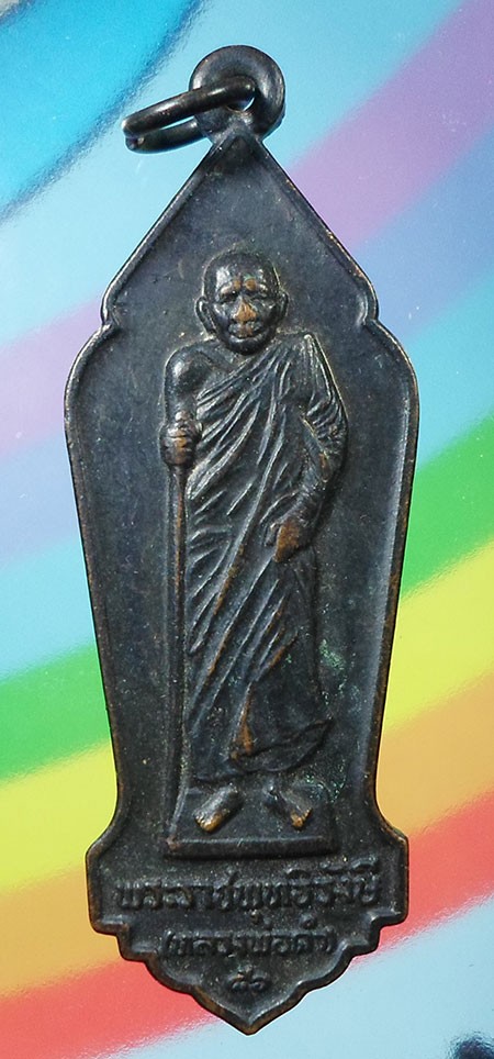 เหรียญยืนหลวงพ่อดำ วัดตุยง ปัตตานี ปี ๒๕๒๒