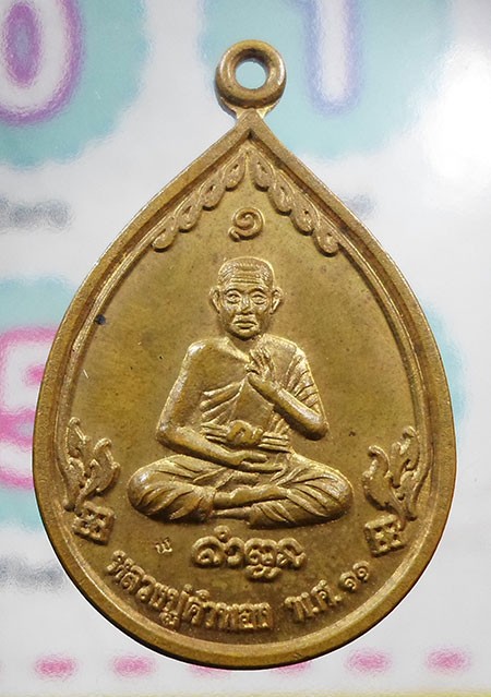 เหรียญหยดน้ำหลวงปู่คำพอง วัดป่าพระธาตจุฬามณี จ.อุดรธานี ปี ๒๕๑๑