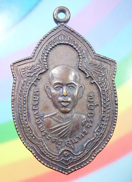 เหรียญหลวงพ่อพระครูสุนทรจริยคุณ วัดสระจันทร์ บ้านร่องคำ จ.ร้อยเอ็ด