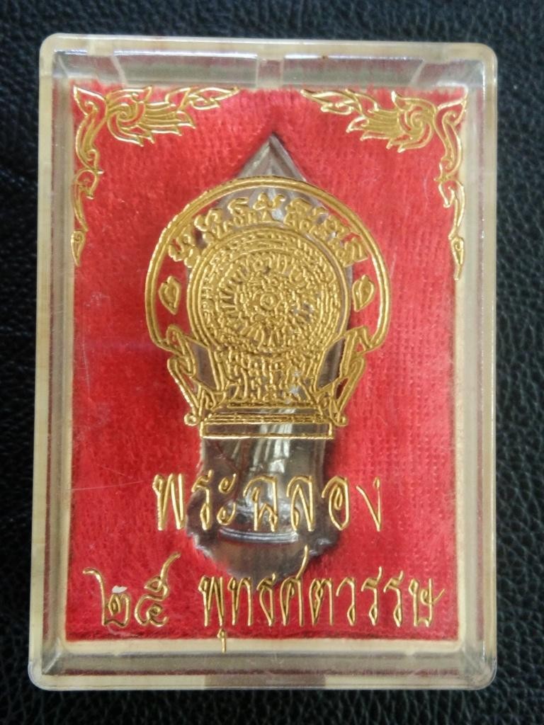 1500.- เหรียญ 25 พ.ศ.ว. ปี2500 เนื้อชินตะกั่ว พร้อมกล่อง