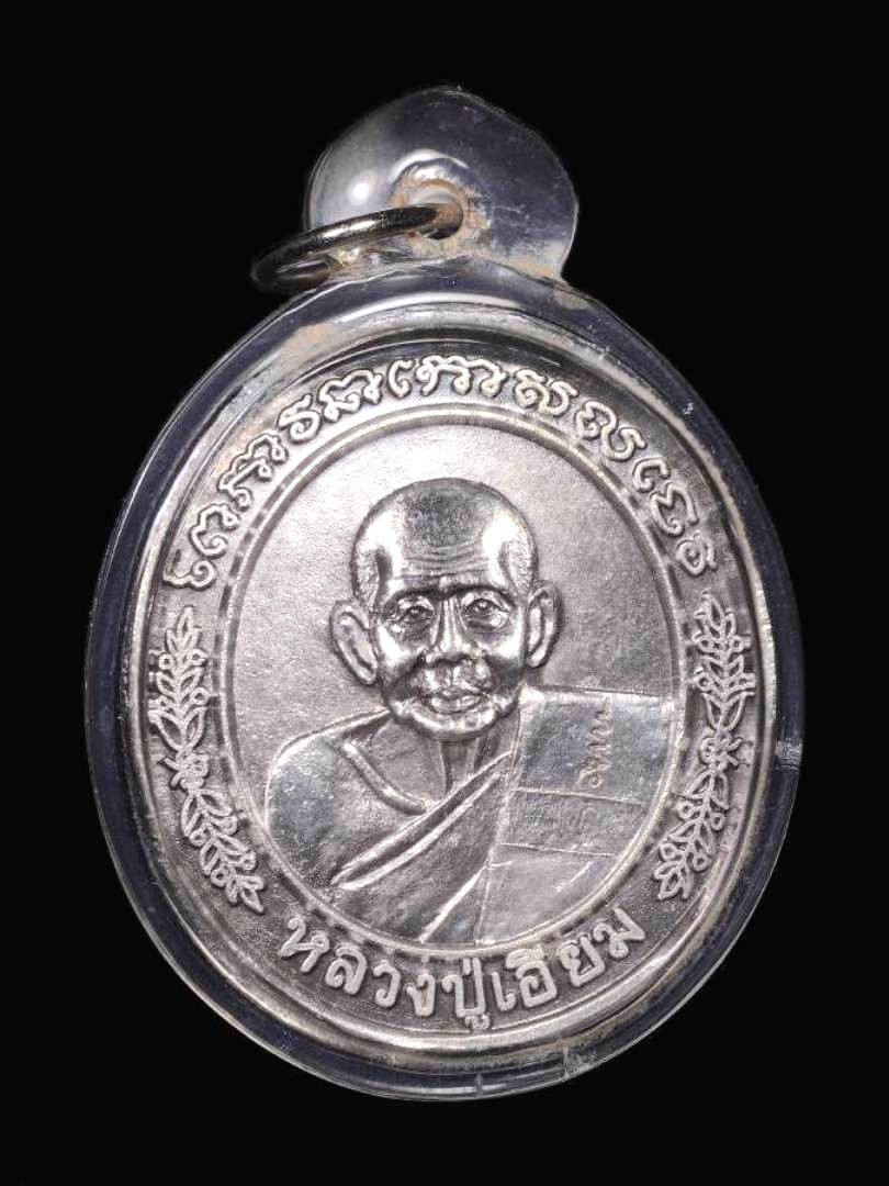 1500.-เหรียญหลวงปู่เอี่ยม หลังพระปิยมหาราชทรงม้า เนื้อเงิน ออกวัด โคนอน .ปี35 พร้อมเลี่ยม