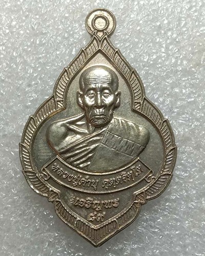 เหรียญเจริญพร ๘๙ หลวงปู่คำบุ คุตตจิตโต วัดกุดชมภู อ.พิบูลมังสาหาร จ.อุบลราชธานี เนื้ออัลปก้า ๓๐๔ กล่องเดิม