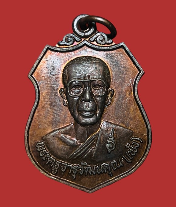 **เคาะแรก 20**เหรียญเลื่อนสมณศักดิ์ หลวงพ่อเพ้ง  วัดหอมเกร็ด ปี2549 พร้อมกล่องเดิม