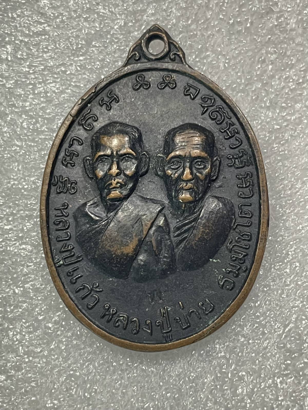 วัดใจ 120 บ เหรียญหลวงพ่อแก้ว หลวงพ่อบ่าย