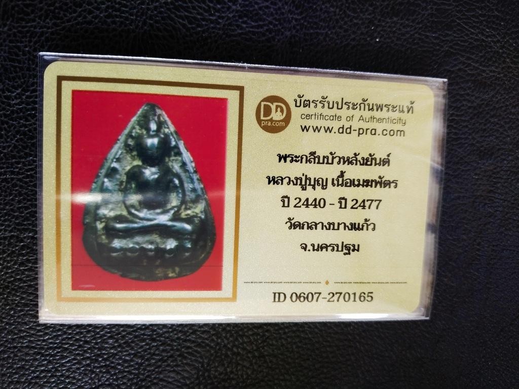 3000.-พระกลีบบัวหลังยันต์ เนื้อเมฆพัตร หลวงปู่บุญ วัดกลางบางแก้ว ปี2440-2477 พร้อมบัตรดีดี