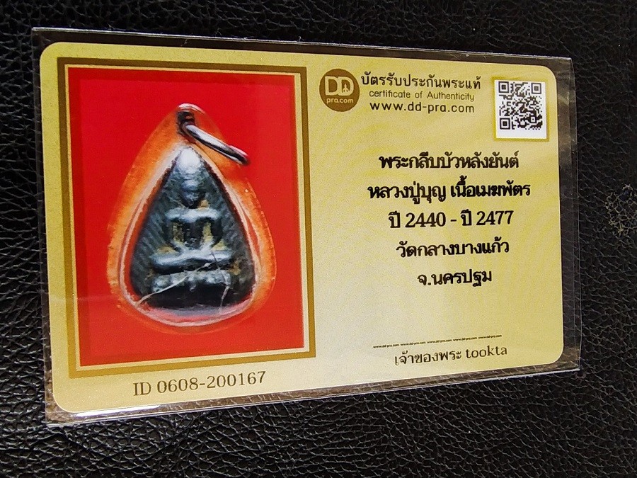2500.-พระกลีบบัวหลังยันต์ข้าวหลามตัด เนื้อเมฆพัด หลวงปู่บุญ วัดกลางบางแก้ว จ.นครปฐม สร้างรางปี พ.ศ. 2440-2477 เลี่ยมเก่า+บัตรดีดี องค์ที่ 2