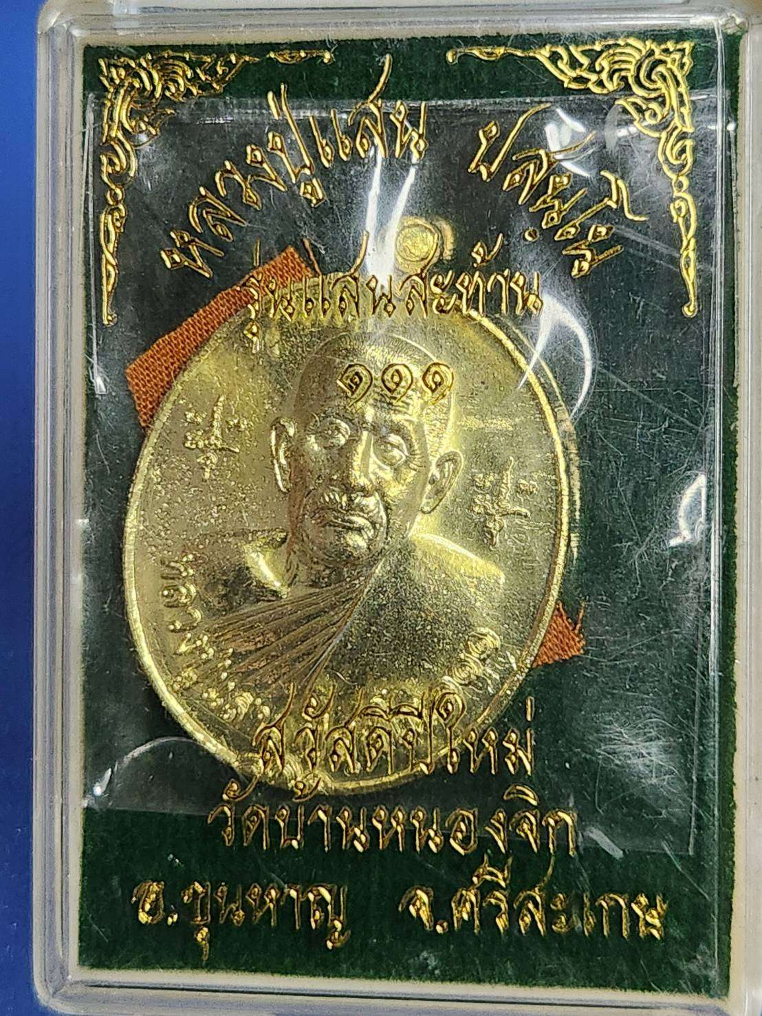 ## 70 ## เหรียญหลวงปู่่แสน รุ่น 2 แสนสะท้าน 111 ปี วัดสร้างเอง เนื้อกะไหล่ทอง มีจีวรด้านหลัง