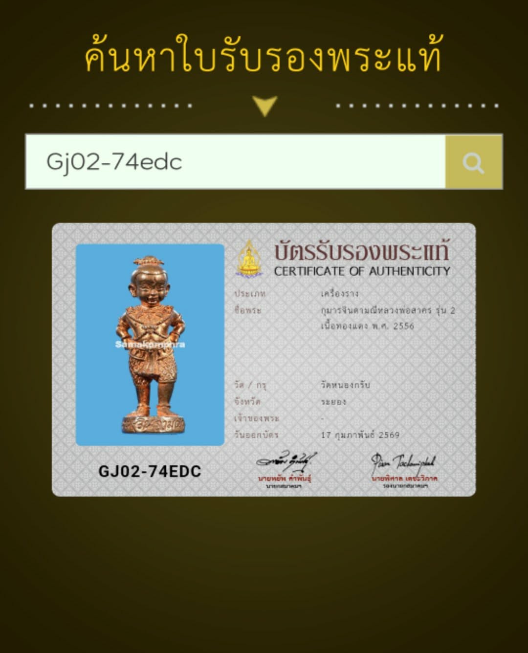 มาาาครับบกุมารจินดามณีหลวงพ่อสาครวัดหนองกรับ รุ่น 2 เนื้อทองแดงจังหวัดระยองมีบัตรสมาคมให้ 1 ใบ