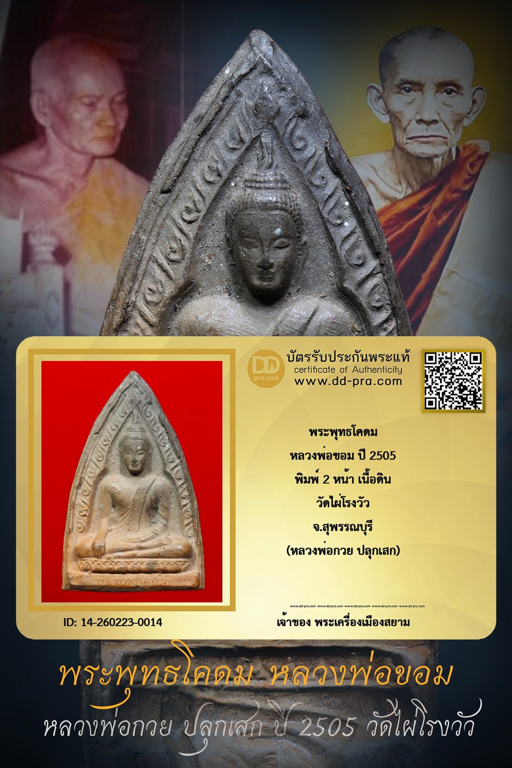 +++ เริ่มประมูล พระแท้ๆ ครับ เริ่ม 40 บาท  พระพุทธโคดม (พระพุทธเจ้าองค์ปัจจุบัน) หลวงพ่อขอม ปี 2505 หลวงพ่อกวย ปลุกเสก เนื้อดิน วัดไผ่โรงวัว จ.สุพรรณบุรี+++ หายากมาก ครับ ข้อมูลตามบัตรรับประกัน ครับ +++
