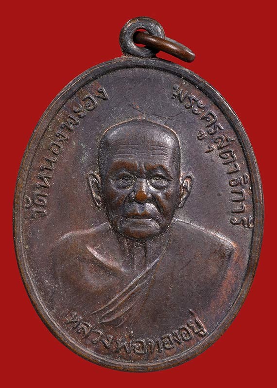 1000.- เหรียญหลวงพ่อทองอยู่ วัดหนองพะอง จ.สมุทรสาคร หลังเสือ ปี2519 องค์ที่ 2