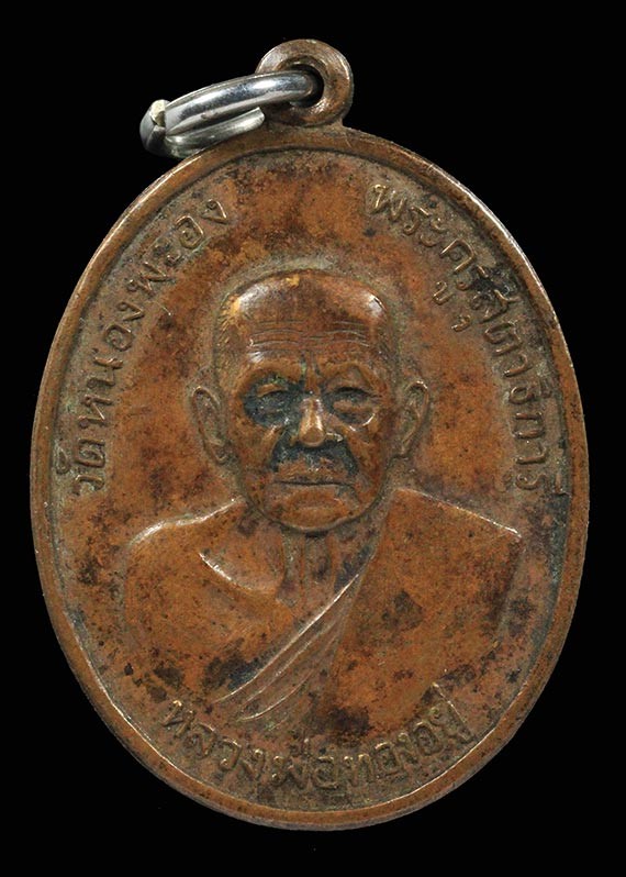 800.- เหรียญหลวงพ่อทองอยู่ วัดหนองพะอง จ.สมุทรสาคร หลังเสือ ปี2519 องค์ที่ 6