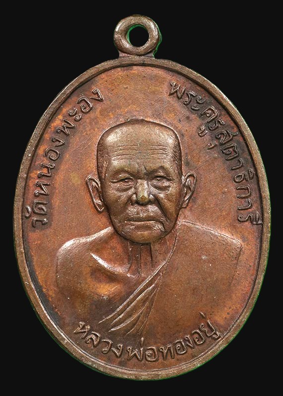 1200.- เหรียญหลวงพ่อทองอยู่ วัดหนองพะอง จ.สมุทรสาคร หลังเสือ ปี2519 องค์ที่ 7