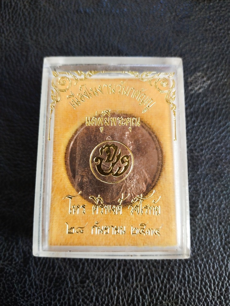 120.-เหรียญ ร.5 หลัง จปร เนื้อทองแดงปี2534