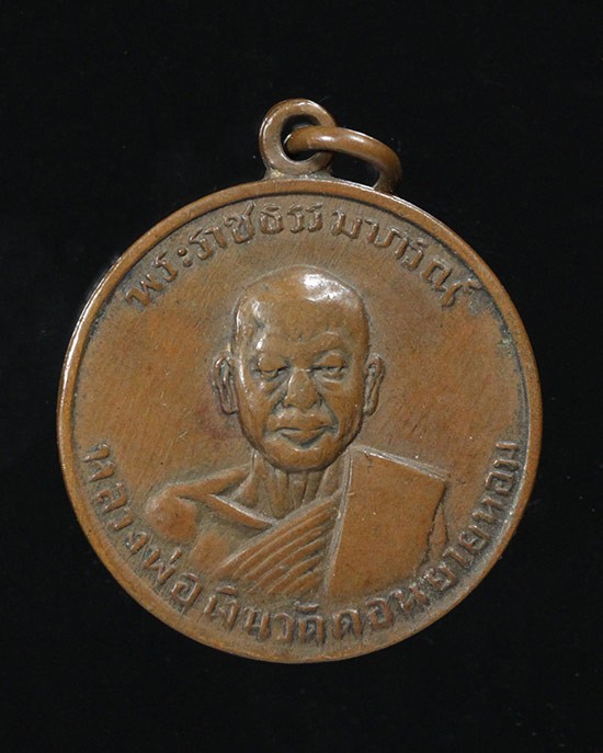 250.-เหรียญกลมเล็กหลวงพ่อเงิน วัดดอนยายหอม ปี2507 เนื้อทองแดง