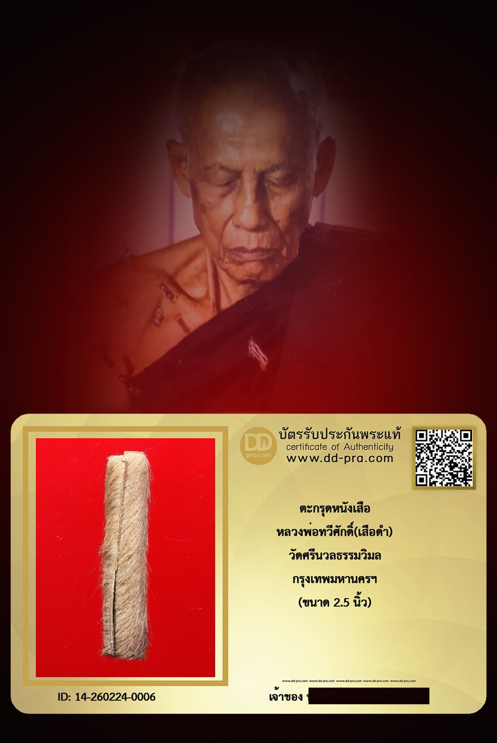 ---- วัดใจ 40 บาท John-Connor จัดให้ -- ตะกรุดหนังเสือ หลวงพ่อเสือดำ ปั๊มยันต์ วัดศรีนวลฯ กทม. (ขนาด 2.5 นิ้ว) หายากสุดๆ + บัตรรับรอง