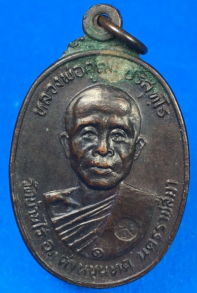 @@@เคาะแรก200บาท@@@เหรียญหลวงพ่อคูณ ปริสุทโธ ออกวัดตลาดไทรเก่า ปี 2522