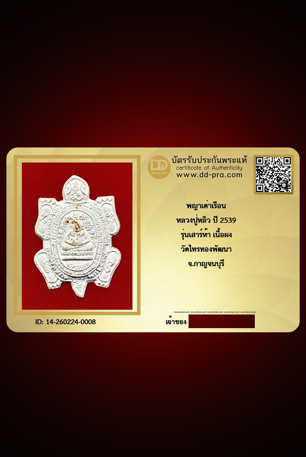 ---- วัดใจ 40 บาท John-Connor จัดให้ -- พญาเต่าเรือน หลวงปู่หลิว รุ่นเสาร์5 เนื้อผง ปี 2539 วัดไทรทองพัฒนา จ.กาญจนบุรี + บัตรรับรอง