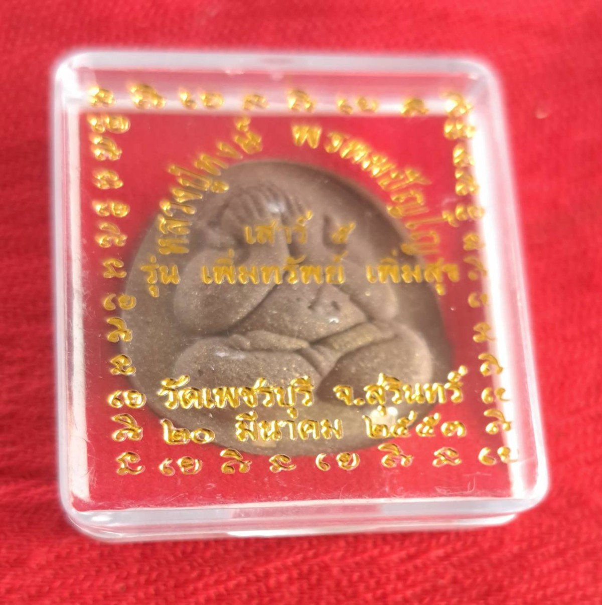 พระปิดตาเนื้อผง หลวงปู่หงษ์ พรหมปัญโญ รุ่น เพิ่มทรัพย์ เพิ่มสุข วัดเพชรบุรี จ.สุรินทร์ 20 มีนาคม 2553