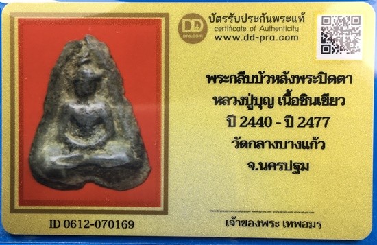 @@@เคาะแรก100บาท@@@พระกลีบบัวหลังพระปิดตา หลวงปู่บุญ เนื้อชินเขียว วัดกลางบางแก้ว จ.นครปฐม
