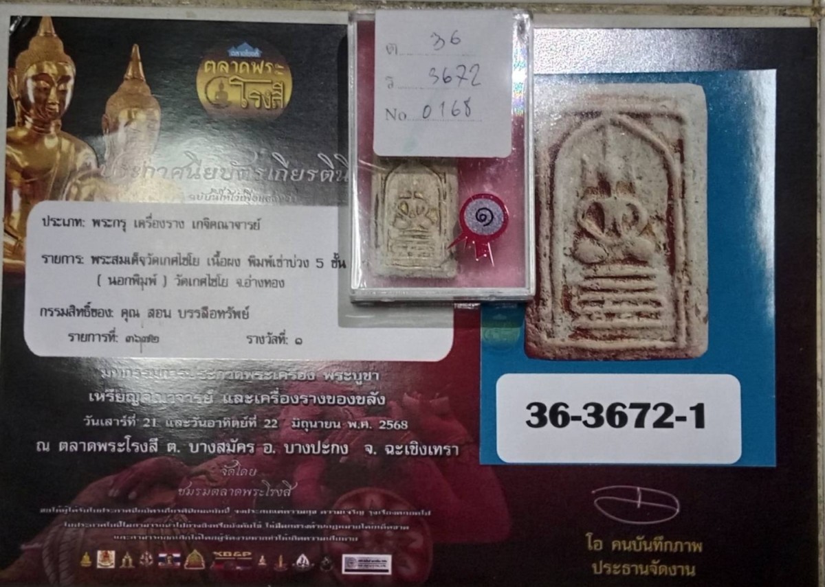 พระสมเด็จวัดเกศไชโย พิมพ์ 5 ชั้น เข่าตุ่ม ติดที่ 1 ครับ