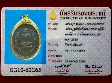 เหรียญรูปไข่หลังพัดยศหลวงปู่โต๊ะ วัดประดู่ฉิมพลี พิมพ์อุ้มดาว เนื้อทองแดงรมดำ พ.ศ. ๒๕๑๘  เลี่ยมกรอบทองไมครอน