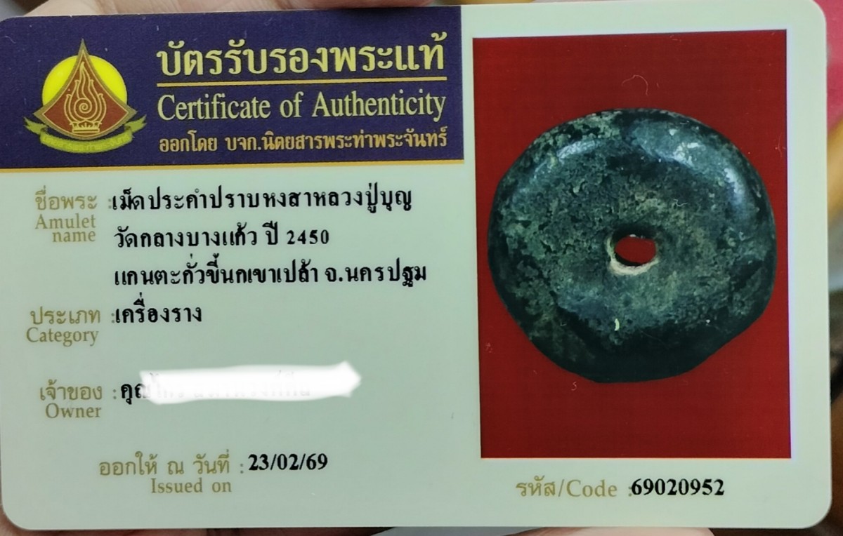 ประคำนเรศวรปราบหงสา หลวงปูบุญ