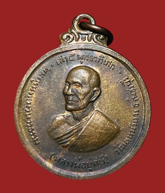 **เคาะแรก 20**เหรียญหลวงพ่อบุศย์ วัดพรหมวิหาร เพชรบุรี ปี2512