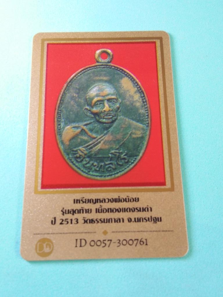 2000.-เหรียญหลวงพ่อน้อย วัดธรรมศาลา เนื้อทองแดงรมดำ ปี2513 รุ่นสุดท้าย+บัตรดีดี องค์ที่ 2