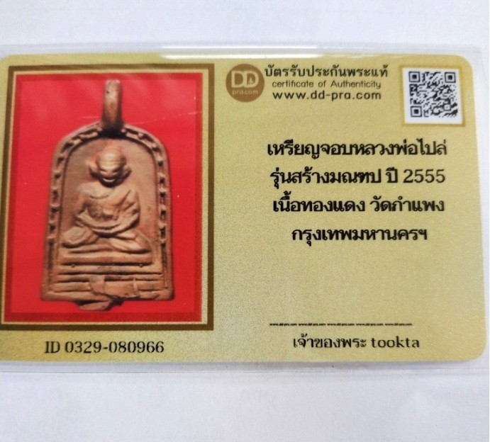 6000.-เหรียญหล่อจอบใหญ่หลวงพ่อไปล่ รุ่น3 วัดกำแพง กทม. รุ่นสร้างมณฑป ปี2555+บัตรดีดี