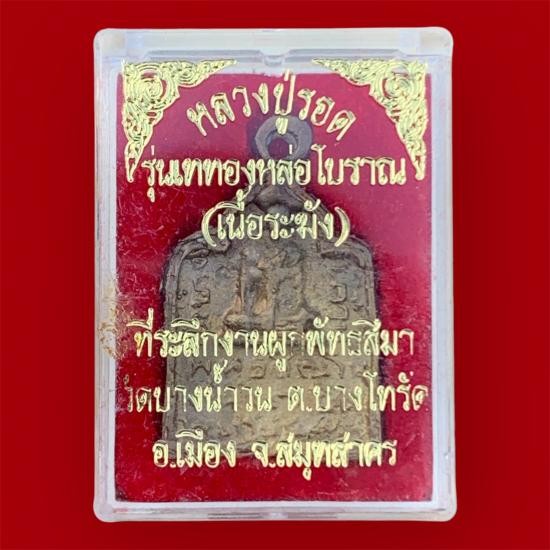 1800.-เหรียญหล่อโบราณ แซยิด ย้อนยุครุ่นแรก หลวงปู่รอด วัดบางน้ำวน จ.สมุทรสาคร เนื้อระฆัง ปี2539 องค์ที่2 พร้อมกล่อง