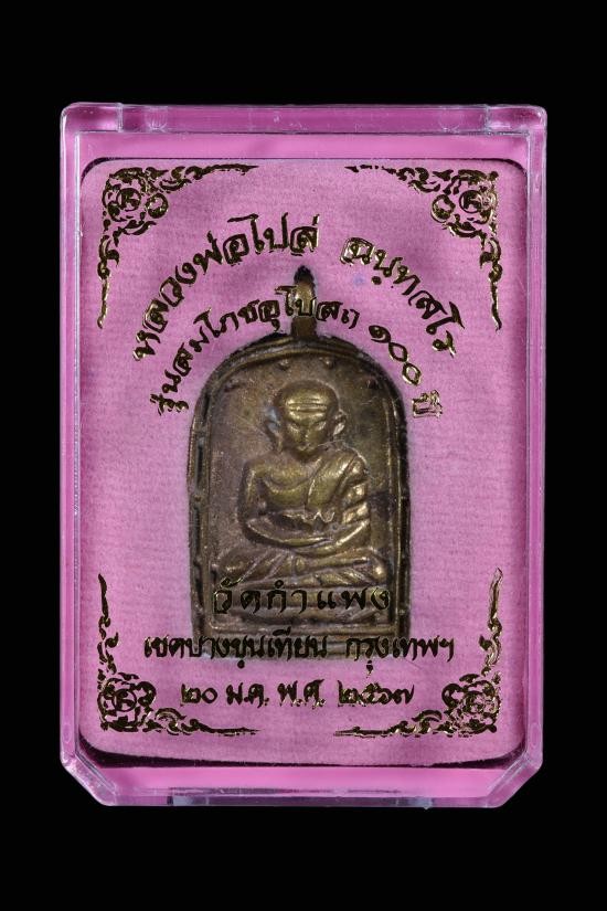 1500.- เหรียญหล่อจอบใหญ่ รุ่น 4 หลวงพ่อไปล่ วัดกำแพง เนื้อนวะ พร้อมกล่อง องค์ที่ 1