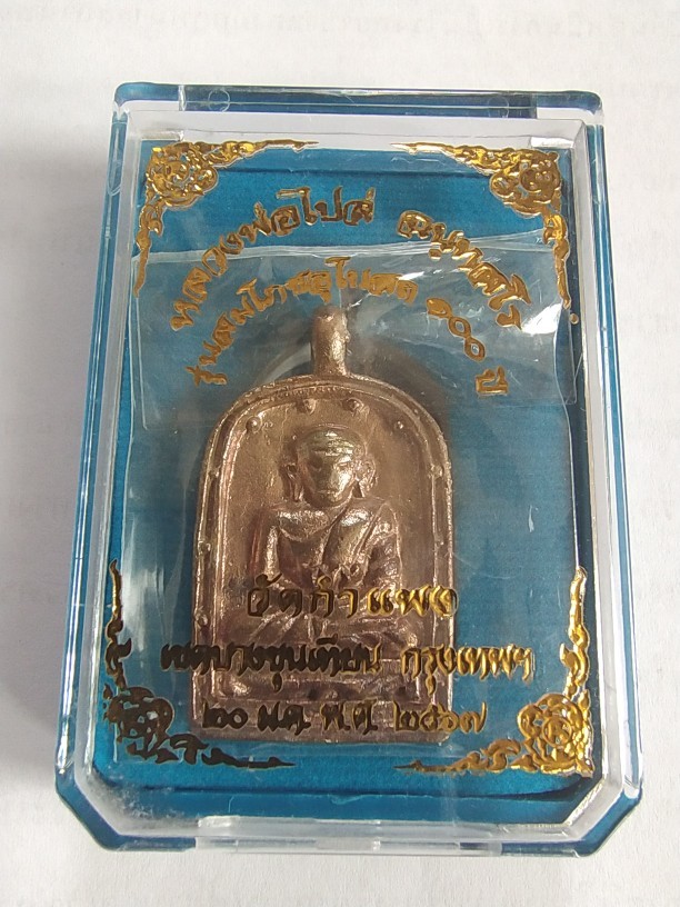 800.- เหรียญหล่อจอบใหญ่ รุ่น 4 หลวงพ่อไปล่ วัดกำแพง เนื้อทองแดง พร้อมกล่องเดิม