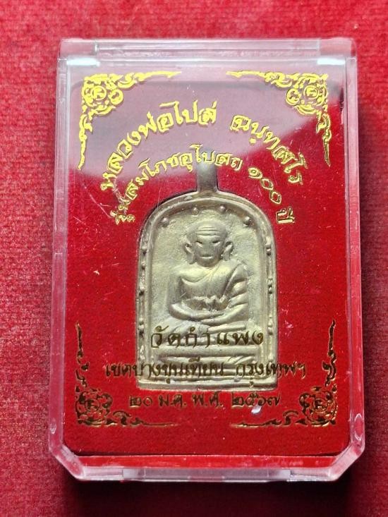 650.-เหรียญหล่อจอบใหญ่ รุ่น 4 หลวงพ่อไปล่ วัดกำแพง เนื้อทองเหลือง พร้อมกล่อง องค์ที่2