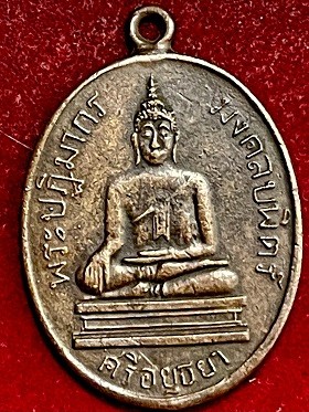 เหรียญหลวงพ่อมงคลบพิตร รุ่นแรก เนื้อทองแดง  วัดมงคลบพิตร จ.อยุธยา  พ..ศ. ๒๔๖๐