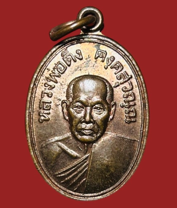 **เคาะแรก 20**เหรียญหลวงพ่อดิ่ง วัดบางวัว  รุ่นเสาร์ 5 ปี  2545